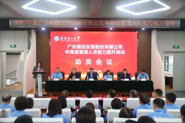 广东顺控发展股份有限公司“2023年度中高层管理人员能力提升培训班”顺利开班